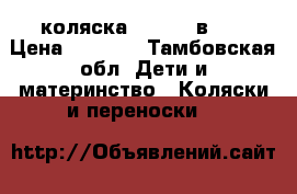 коляска geoby 2 в 1  › Цена ­ 5 000 - Тамбовская обл. Дети и материнство » Коляски и переноски   